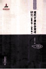 近代甘肃社会变迁研究 1840年-1949年