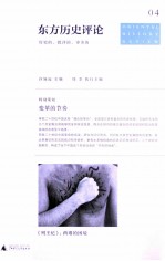 东方历史评论 变革的节奏 4