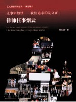 让事实如铁 律师往事烟云