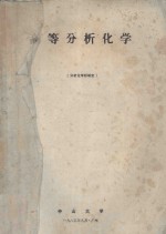 高等分析化学
