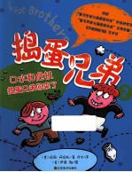 捣蛋兄弟 2 口水和危机,捣蛋兄弟回来了