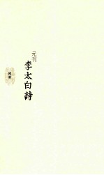 元刊李太白诗 6