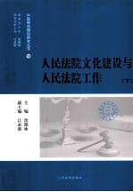 人民法院文化建设与人民法院工作 下