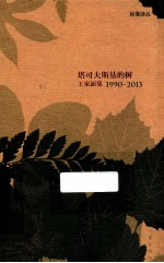 塔可夫斯基的树 王家新集 1990-2013