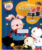 0-3岁婴幼儿多元智能启蒙故事集 黄色卷