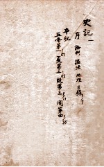 史记 卷1-4