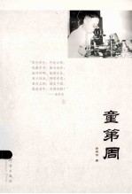 民盟历史文献 童第周