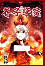 芥子学院 3 畅销漫画图书