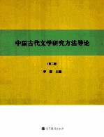 中国古代文学研究方法导论 第2版