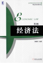 经济法 第2版