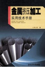 金属挤压加工实用技术手册