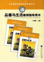 品德与生活 教师指导用书 一年级 上 第3版