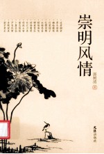 崇明风情