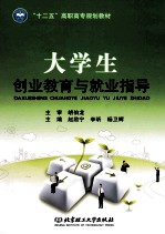大学生创业教育与就业指导