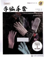 手编手套
