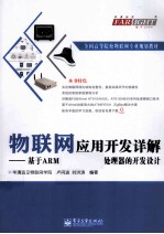 物联网应用开发详解 基于ARM Cortex-M3处理器的开发设计