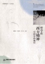 哲学在西方精神空间中的地位 中文精选版