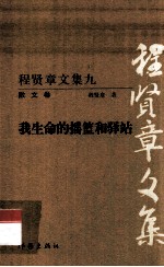 程贤章文集 9 散文卷 我生命的摇篮和驿站