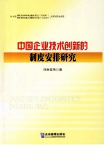 中国企业技术创新的制度安排研究