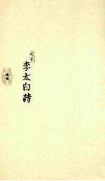 元刊李太白诗 4