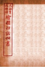 国语四书 孟子 卷4