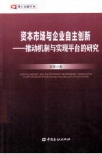 资本市场与企业自主创新 推动机制与实现平台的研究