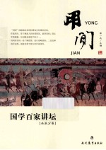 用间 国学百家讲坛 兵家分卷