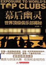 幕后幽灵 世界顶级俱乐部揭秘