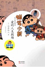 蜡笔小新 爱的人生剧场