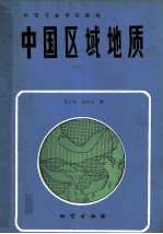 中国区域地质