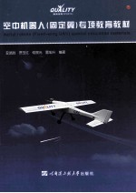 空中机器人(固定翼)专项教育教材