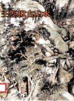王鉴拟古山水