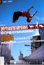 城市就是健身房 跑酷与自身体重训练