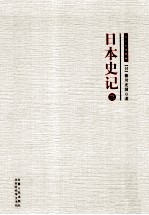 日本史记 3
