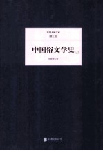 中国俗文学史 上