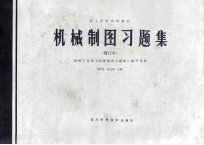机械制图习题集 修订本