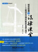 项目经理的法律课堂 工程项目法律风险防控操作指引