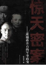 惊天密案 谋捕蒋介石的军事政变