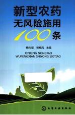 新型农药无风险施用100条