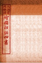 国语四书 孟子 卷7