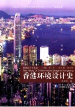 香港设计艺术史 香港环境设计史