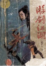 游剑江湖 下