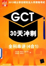 2013硕士学位研究生入学资格考试GCT30天冲刺 全科串讲 4合1