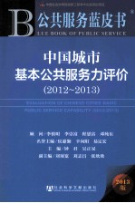 公共服务蓝皮书 中国城市基本公共服务力评价 2012-2013