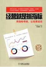 经营就是抓指标  用指标考核，让结果说话