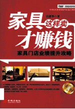 家具这样卖才赚钱