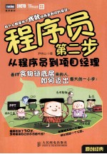 程序员第二步 从程序员到项目经理