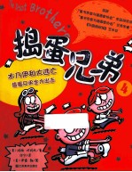 捣蛋兄弟 4 木乃伊和大逃亡，捣蛋兄弟全力出击