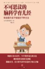 不可思议的脑科学育儿经 有效提升孩子智能的70种方法