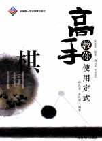 蜀蓉棋艺 高手教你使用定式